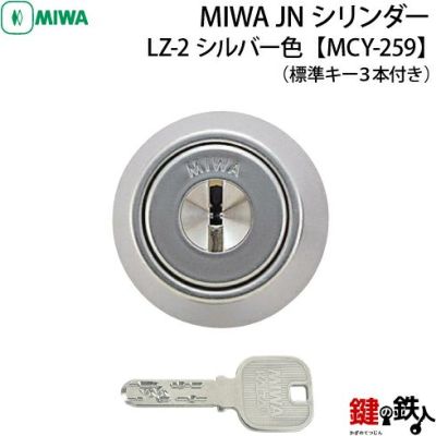 MIWA LZ用シリンダー | 鍵の鉄人本店