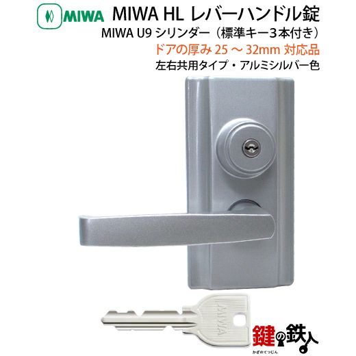 4》U9HL-25～32・SV MIWA・U9HL レバーハンドル錠□アルミシルバー色□ドアの厚み25～32mm対応品□左右共用タイプ□標準キー3本付き【送料無料】  | 鍵の鉄人本店