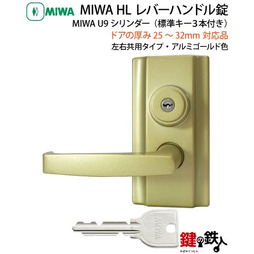 5》U9HL-25～32・GD MIWA・U9HL レバーハンドル錠□アルミゴールド色□ドアの厚み25～32mm対応品□左右共用タイプ□標準キー3本付き【送料無料】  | 鍵の鉄人本店