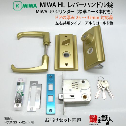 5》U9HL-25～32・GD MIWA・U9HL レバーハンドル錠□アルミゴールド色□ドアの厚み25～32mm対応品□左右共用タイプ□標準キー3本付き【送料無料】  | 鍵の鉄人本店