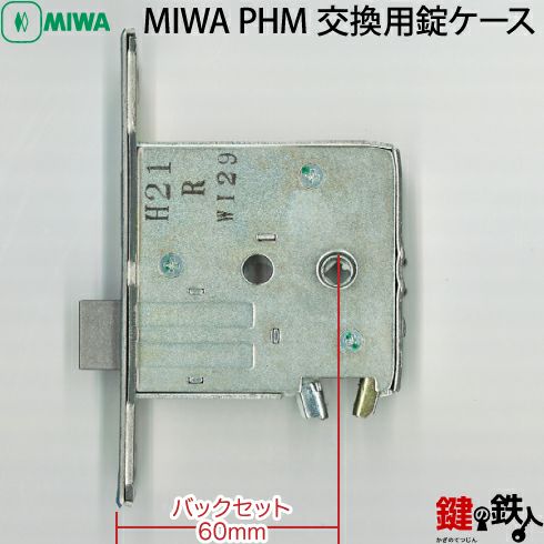 MIWA PHM交換用錠ケース【新日軽のドア/コンポーレ2000DX、コンポーレ22・24、コンポーレ2400のドア限定】□バックセット60mmタイプ□左右共用タイプ【送料無料】  | 鍵の鉄人本店