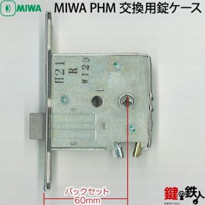 MIWA PHM交換用錠ケース【新日軽のドア/コンポーレ2000DX、コンポーレ22・24、コンポーレ2400のドア限定】 バックセット60mmタイプ  左右共用タイプ【送料無料】 | 鍵の鉄人本店