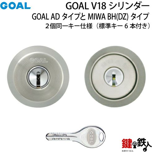 7】GOAL V18ディンプルキーシリンダーGOAL AD用タイプとMIWA BH(DZ)用タイプの同一キー仕様標準キー6本付きドア厚み32～42mm対応品全3色：シルバー/ゴールド/ブラウン【送料無料】  鍵の鉄人本店