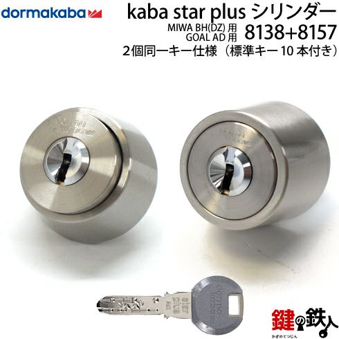 8】Kaba star Plusカバスター・プラスシリンダーGOAL AD用8157タイプと