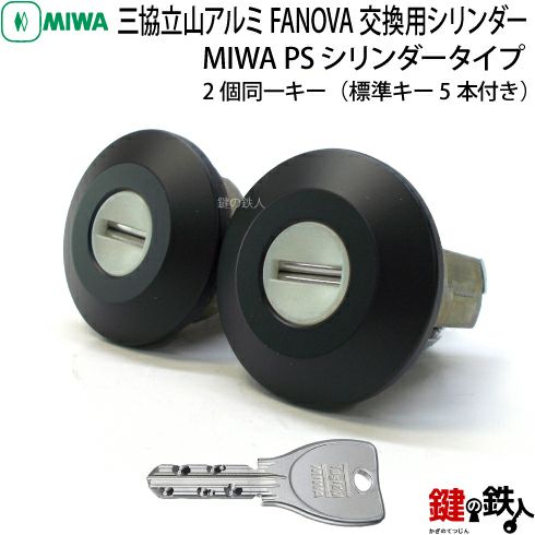 2】三協立山アルミ FANOVA(ファノーバ) 交換用シリンダー2個同一キー【キー５本付】フロントに、MIWA FDG2(上) GOAL  PXY(把手) MIWA FDG2(下)の刻印があるタイプ【全3色/シルバー/ブラック/ゴールド】ドアの向きは、左右共用タイプ【送料無料】 |  鍵の鉄人本店