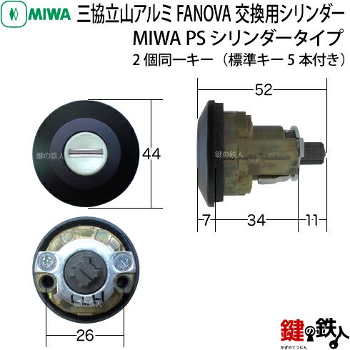 2】三協立山アルミ FANOVA(ファノーバ) 交換用シリンダー2個同一