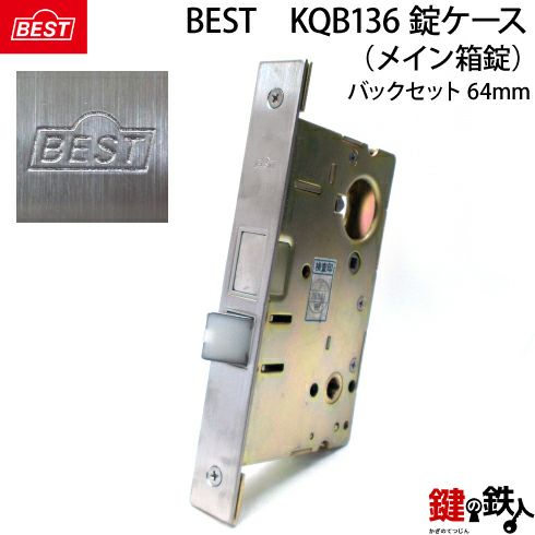 【4】BEST-KQB136錠ケース交換用(メイン箱錠)【BESTの 