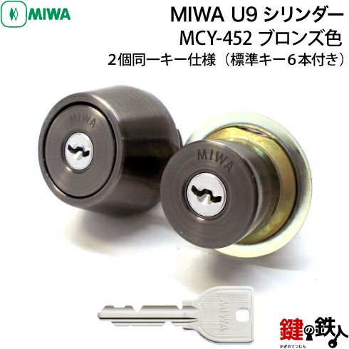 MIWA U9シリンダー LSP(TESP)＋LIX(LZSP)鍵(かぎ) 取替え 交換 2個同一