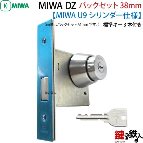 【2】U9.DZ-1-38MIWA DZ-1本締錠 U9シリンダー《バックセット38mmタイプ》 室内側サムターン付 標準キー３本付き  ドアの向きは、左右共用タイプ ドアの厚み4種類 全3色/シルバー色/ブラウン色/ゴールド色