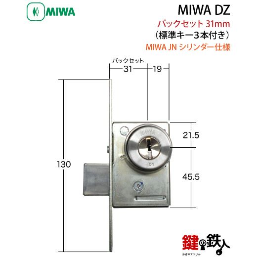 6】JN.DZ-1-31MIWA DZ-1本締錠 JNシリンダー《バックセット31mm