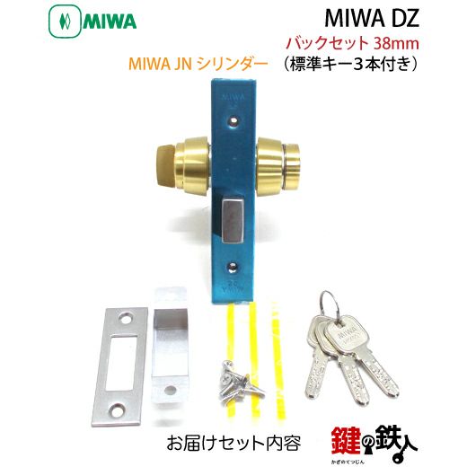 7】JN.DZ-1-38MIWA DZ-1本締錠 JNシリンダー《バックセット38mmタイプ