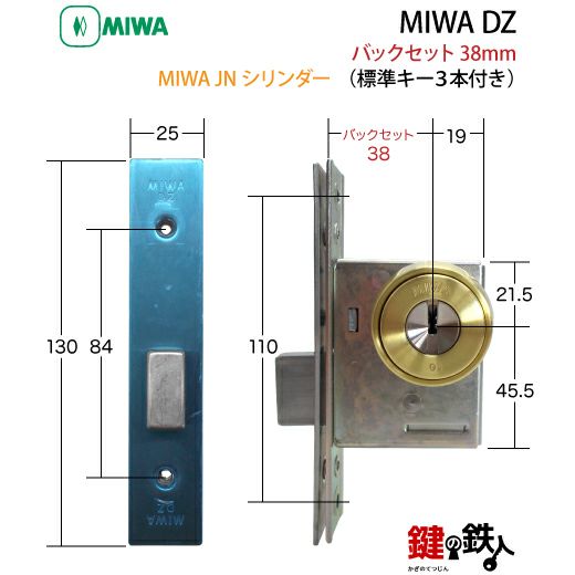 7】JN.DZ-1-38MIWA DZ-1本締錠 JNシリンダー《バックセット38mmタイプ