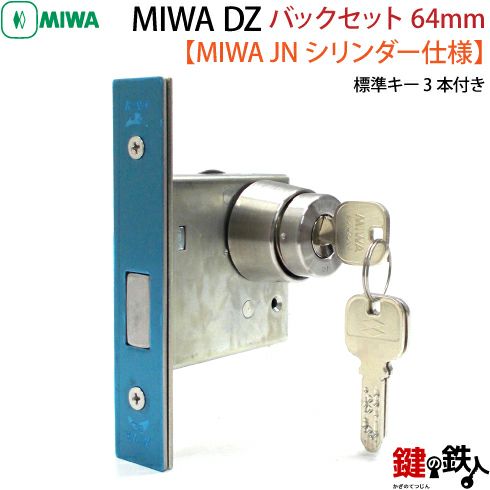 9】JN.DZ-1-64MIWA DZ-1本締錠 JNシリンダー《バックセット64mm