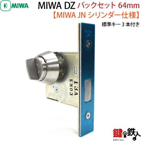 9】JN.DZ-1-64MIWA DZ-1本締錠 JNシリンダー《バックセット64mm
