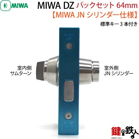 9】JN.DZ-1-64MIWA DZ-1本締錠 JNシリンダー《バックセット64mm