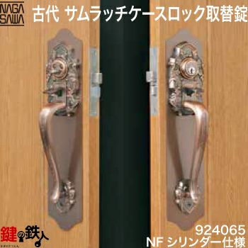 10】【11】KODAI(古代)サムラッチケースロック取替錠（メンテナンス用