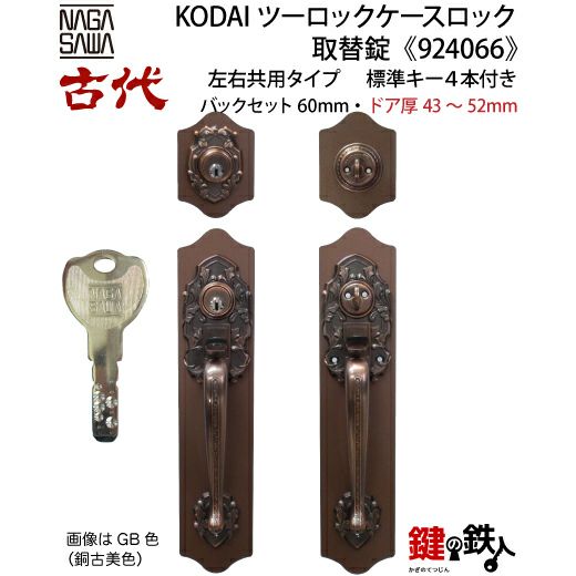 11-4】KODAI(古代)ツーロックケースロック取替錠玄関  鍵（カギ）交換、ディンプルキータイプ□左右共用タイプ□ドアの厚み43～52mm用(特注品)□バックセット60mm【送料無料】 | 鍵の鉄人本店