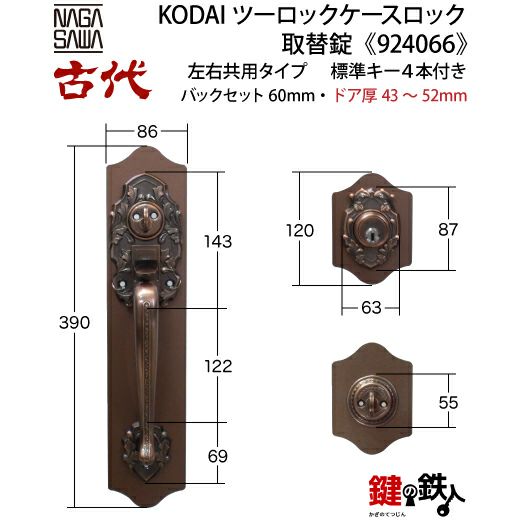 11-4】KODAI(古代)ツーロックケースロック取替錠玄関 鍵（カギ）交換