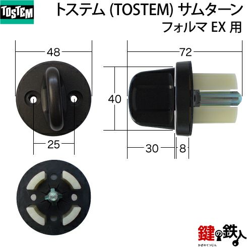 トステム TOSTEM(=現 リクシル LIXIL) フォルマEX用サムターン 玄関ドア内側のツマミ(サムターン)の交換・取替え | 鍵の鉄人本店