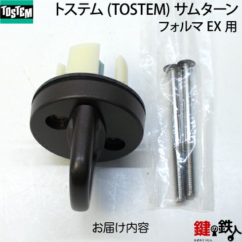 トステム TOSTEM(=現 リクシル LIXIL) フォルマEX用サムターン 玄関ドア内側のツマミ(サムターン)の交換・取替え | 鍵の鉄人本店