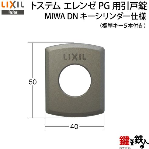 TOSTEM(LIXIL)玄関引き戸エレンゼPG戸先錠 ドア厚み33mm対応品MIWA ZDD-243  の刻印全2色＝シャイングレー・ブラック上下同一キー2ロックセットの鍵(カギ)交換□標準キー5本付き□ | 鍵の鉄人本店