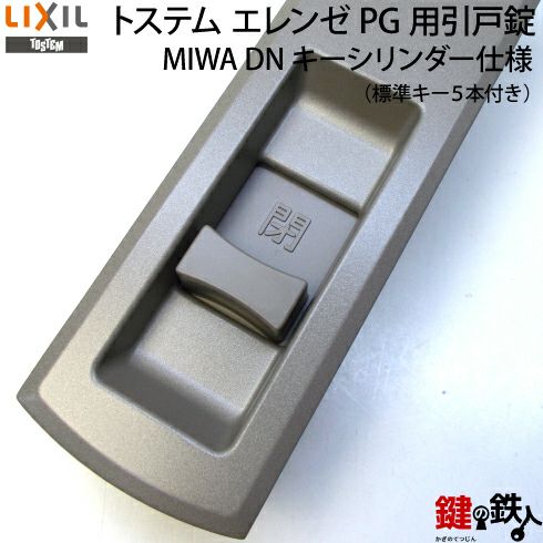 TOSTEM(LIXIL)玄関引き戸エレンゼPG戸先錠 ドア厚み33mm対応品MIWA ZDD-243  の刻印全2色＝シャイングレー・ブラック上下同一キー2ロックセットの鍵(カギ)交換□標準キー5本付き□ | 鍵の鉄人本店