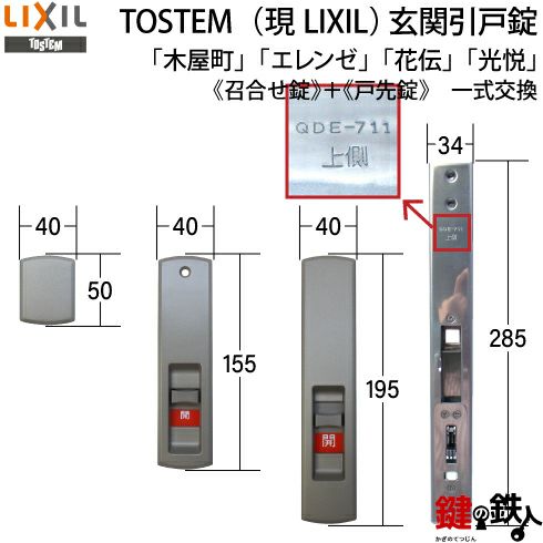 トステム TOSTEM(=現 リクシル LIXIL) 玄関引き戸「木屋町」「エレンゼ」「花伝」「光悦」玄関錠一式の交換2か所同一キーセット□標準キー5本付き□【送料無料】  | 鍵の鉄人本店