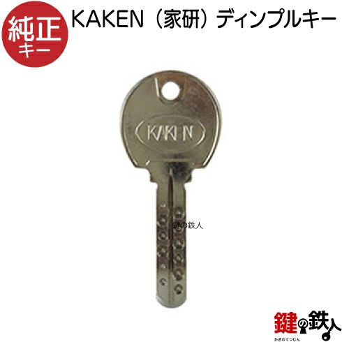 家の鍵 合鍵／KAKEN（家研） ドアノブ(玉座)用ディンプルキー【純正キー