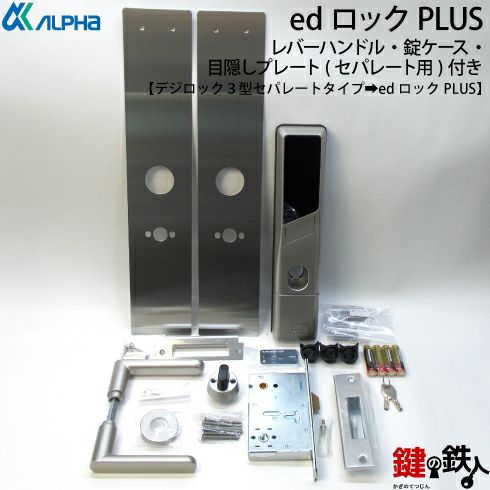 ALPHA edロックPLUS スマートロックアルファ デジロック３型セパレートタイプ取換え用品番 CL-LE  ドア厚み32～40mm対応バックセット64mmレバーハンドルと錠ケース付き目隠しプレート付(セパレート用)左右共用タイプ【送料無料】 | 鍵の鉄人本店