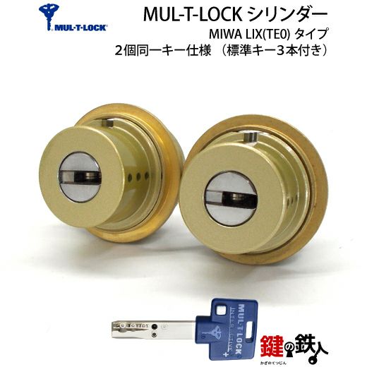 1】新日軽クリモ19・クリモ20・シェリル交換用シリンダーMUL-T-LOCK