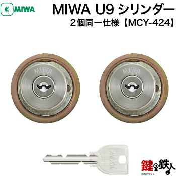 MIWA LIX(TEO)用交換シリンダー | 鍵の鉄人本店