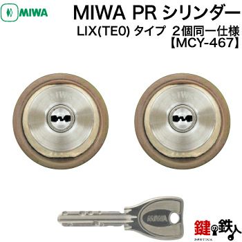 MIWA LIX(TEO)用交換シリンダー | 鍵の鉄人本店