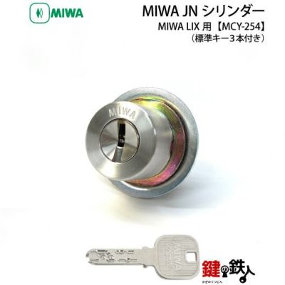 6》MIWA LIX用 玄関 鍵(カギ) 交換 取替えシリンダー【MIWA JN