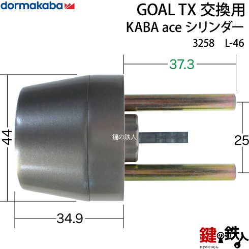 L-46-2P】KABA aceGOAL-TXタイプの鍵(カギ)の交換シリンダー