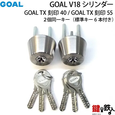 GOAL V18シリンダGOAL TXとTDの刻印の交換用シリンダー２個同一キー