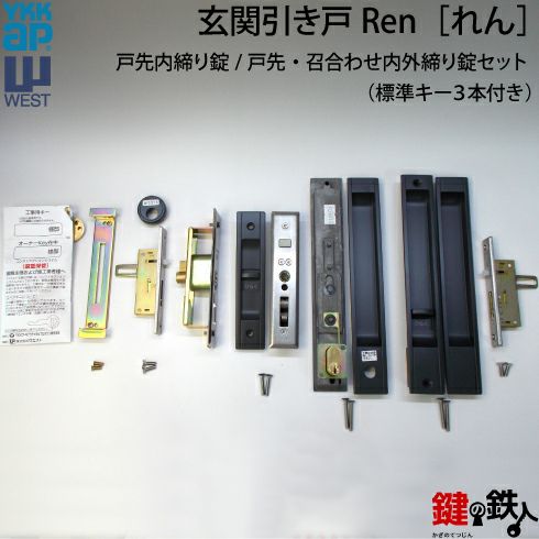 YKK ap REN（れん）玄関引違戸の召合せ内外錠・戸先内外締り錠の２個同一キーのWESTシリンダーのセットと戸先内締り錠□標準キー3本付き□【 送料無料】 | 鍵の鉄人本店