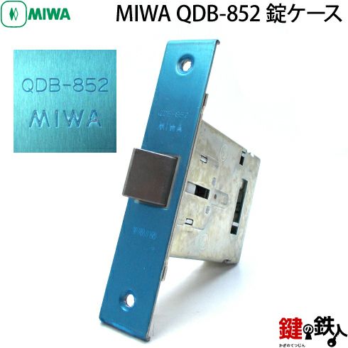 トステム 錠ケース QDB-852 MIWA バックセット64mm 左右兼用