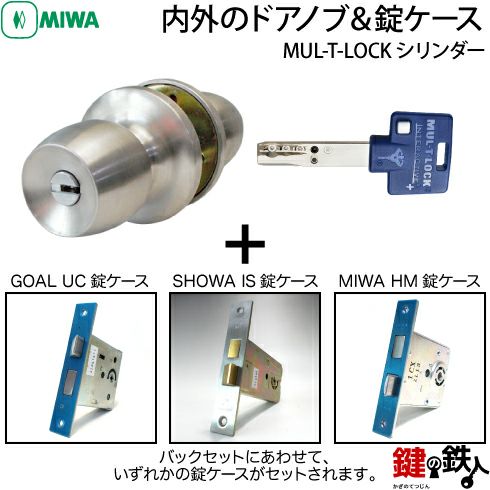 1》MUL-T-LOCKシリンダー(イスラエル製)の内外のドアノブと錠ケースの取替え用 MIWA・GOAL・SHOWAの錠ケースに対応□バックセット  11タイプに対応□ドアの厚み 25mm～43mm用□ドアノブの取付け位置左右共用タイプ□標準キー3本付き【送料無料】 | 鍵の鉄人本店