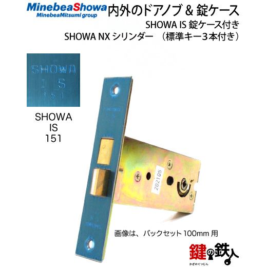 3》SHOWA NXシリンダーの内外のドアノブと錠ケースの取替え用