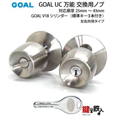 3》GOAL UC万能 玄関 勝手口 鍵(カギ) 交換 取替え用ドアノブ玄関 鍵