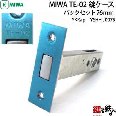 MIWA TE-02 バックセット76mm交換用錠ケースのご案内 | 鍵の鉄人本店