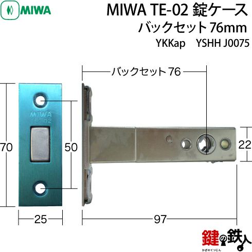 MIWA TE-02バックセット76mm交換用錠ケース(補助錠タイプ)ドアの