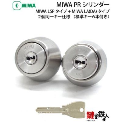 勝手口 MIWA LAMAとMIWA TE-02の交換用シリンダー | 鍵の鉄人本店