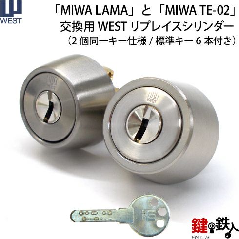 3】MIWA LAMA(LA・DA)とMIWA TE-02(LSP)の交換用、操作性が良いWEST リプレイスシリンダー鍵(カギ)  取替えシリンダー《ドアの厚み 35～42mm》２個同一キーシリンダー仕様シルバー色□標準キー6本付き□【ドアの向き左右共用タイプ】【送料無料】 | 鍵 の鉄人本店