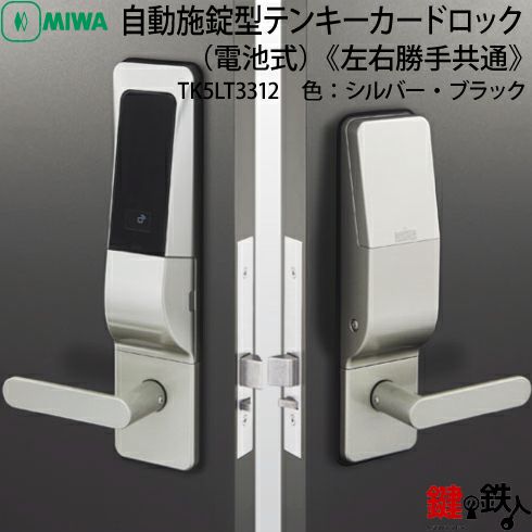 MIWAロック TK5LT3312自動施錠型テンキーカードロック(電池式)【左右