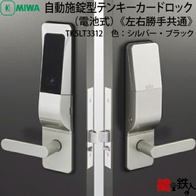 MIWA 自動施錠型テンキーカードロック(TK4LTの後継機種) スマートロック | 鍵の鉄人本店