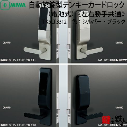MIWAロック TK5LT3312自動施錠型テンキーカードロック(電池式)【左右 ...