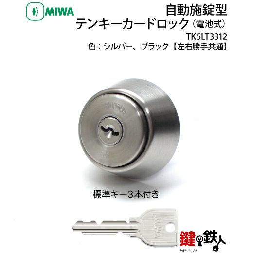 MIWAロック TK5LT3312自動施錠型テンキーカードロック(電池式