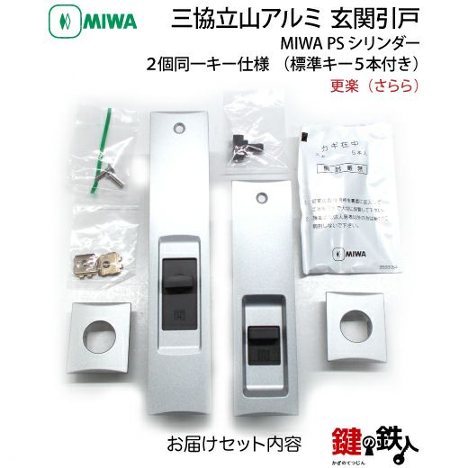 三協立山アルミ 玄関引き戸錠の交換ドアの商品名「更楽（さらら