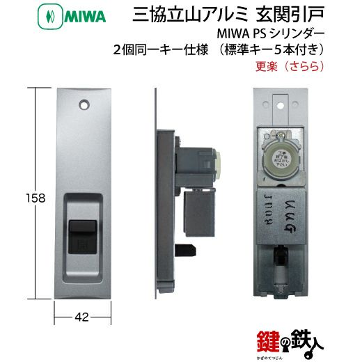 三協立山アルミ 玄関引き戸錠の交換ドアの商品名「更楽（さらら